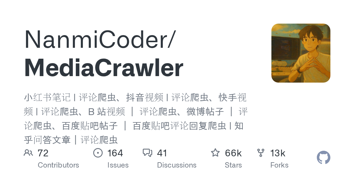 MediaCrawler开源爬虫工具走红：支持小红书、抖音、B站等多平台数据采集